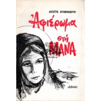 ΑΦΙΕΡΩΜΑ ΣΤΗ ΜΑΝΑ (ΠΟΙΗΣΗ)
